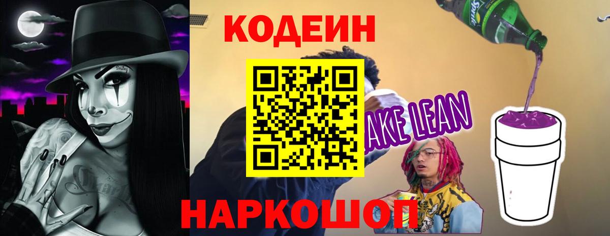 Кодеиновый сироп Lean Purple Drank  Вход с VPN  Жигулёвск 